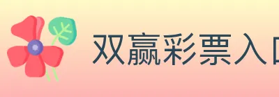 双赢彩票入口 logo